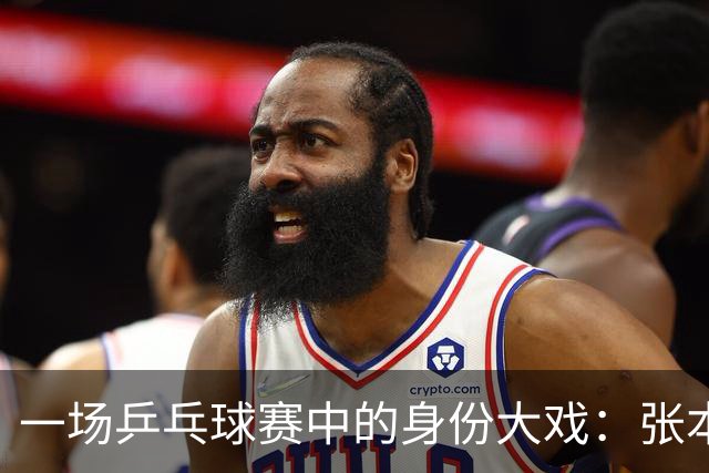 一场乒乓球赛中的身份大戏：张本与石昱婷的选择