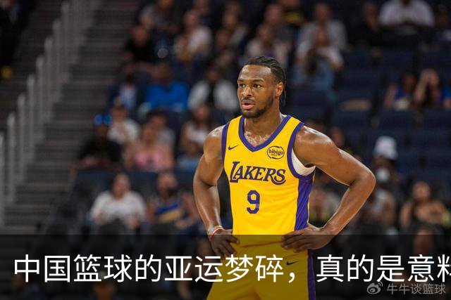 中国篮球的亚运梦碎，真的是意料之外的噩梦吗？