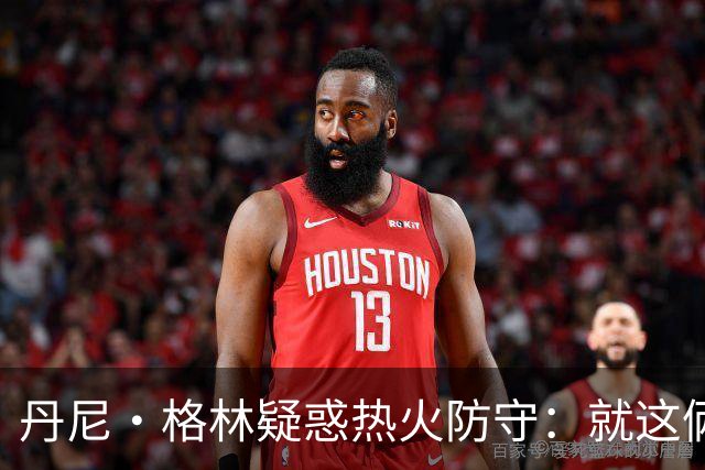 丹尼·格林疑惑热火防守：就这俩人能撑得住？