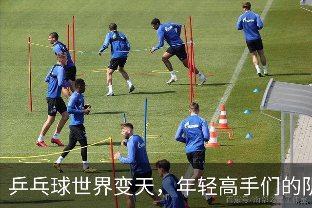 乒乓球世界变天，年轻高手们的阴谋论！