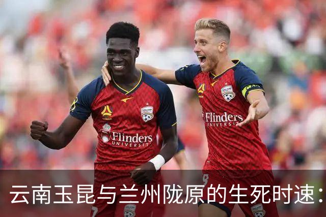 云南玉昆与兰州陇原的生死时速：教练不在时的竞技盛宴
