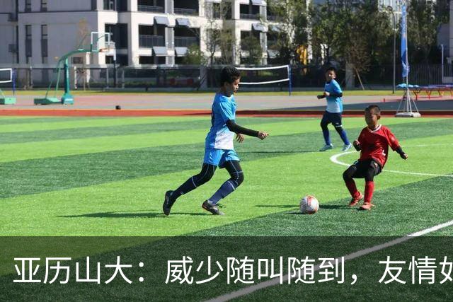 亚历山大：威少随叫随到，友情如魔法般闪耀