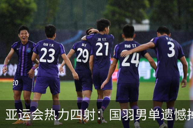 亚运会热力四射：国羽男单遗憾掉队，女单却气吞牛斗！