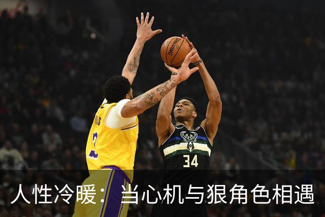 人性冷暖：当心机与狠角色相遇