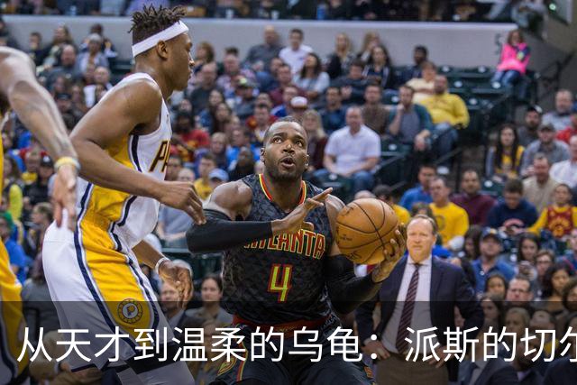 从天才到温柔的乌龟：派斯的切尔西悠长旅程