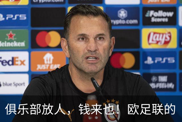 俱乐部放人，钱来也！欧足联的“福利轰趴”火热开启