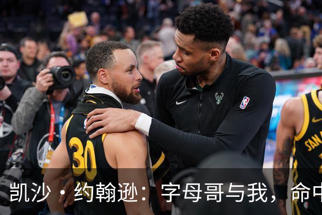 凯沙·约翰逊：字母哥与我，命中注定的火花！