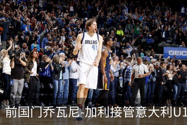 前国门乔瓦尼-加利接管意大利U18队，培养新一代足球小将