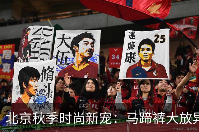 北京秋季时尚新宠：马蹄裤大放异彩！