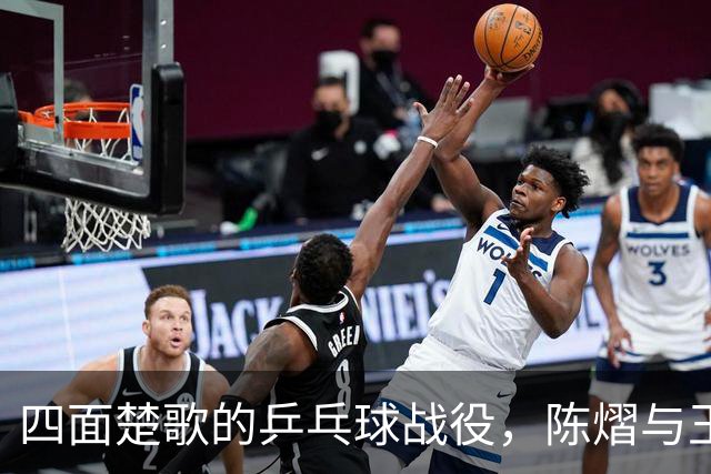 四面楚歌的乒乓球战役，陈熠与王艺迪的巅峰对决