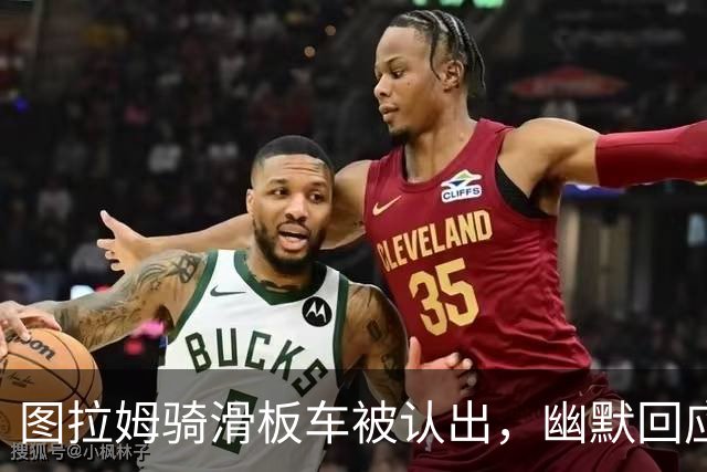 图拉姆骑滑板车被认出，幽默回应让人捧腹