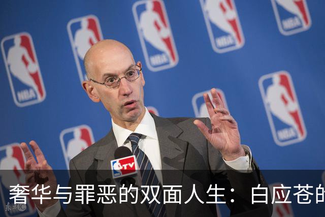 奢华与罪恶的双面人生：白应苍的疯狂三十岁