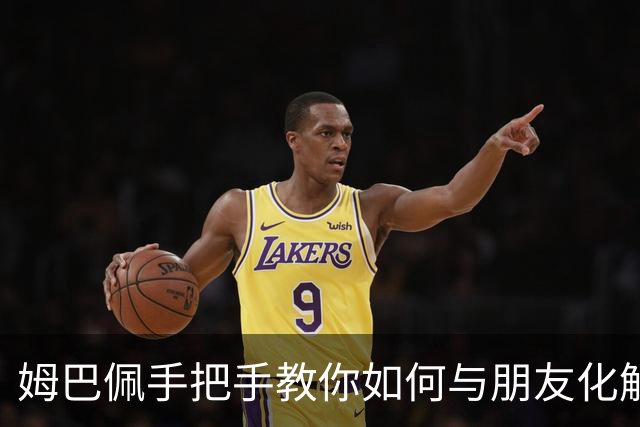 姆巴佩手把手教你如何与朋友化解小误会