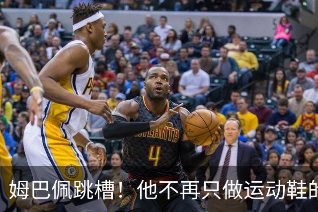 姆巴佩跳槽！他不再只做运动鞋的“代言人