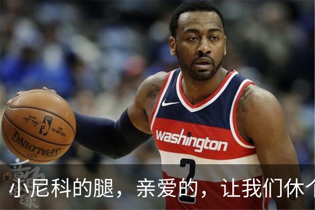 小尼科的腿，亲爱的，让我们休个假吧！