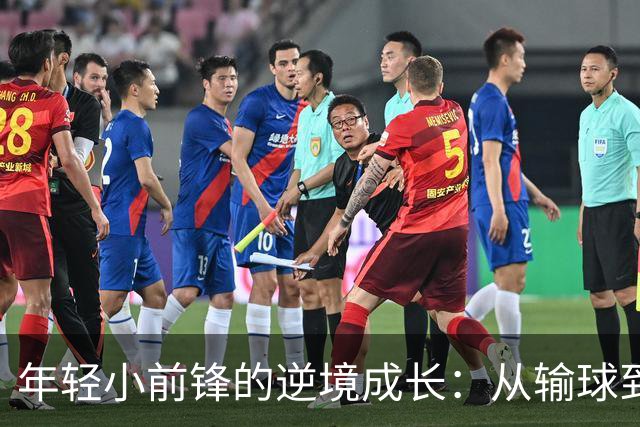 年轻小前锋的逆境成长：从输球到留洋的探索之路