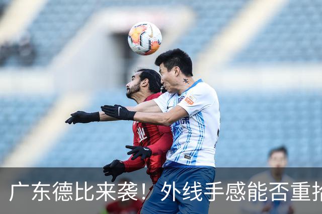 广东德比来袭！外线手感能否重拾？