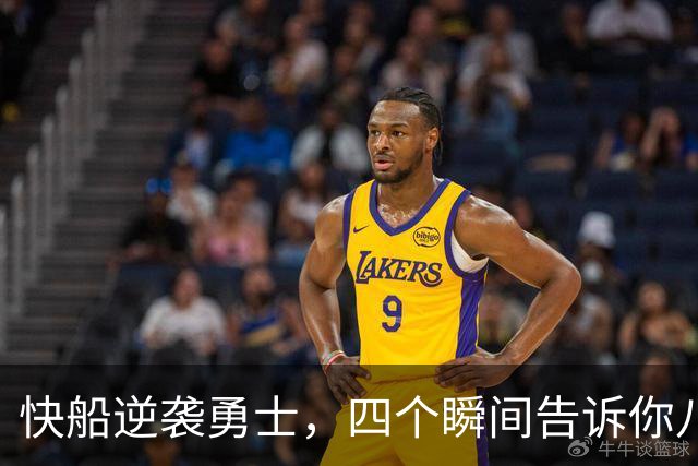 快船逆袭勇士，四个瞬间告诉你八村值得拥有！