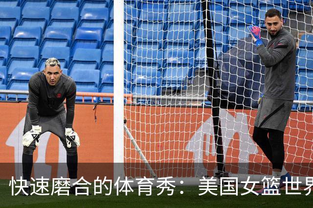 快速磨合的体育秀：美国女篮世界杯的“闪电训练”记
