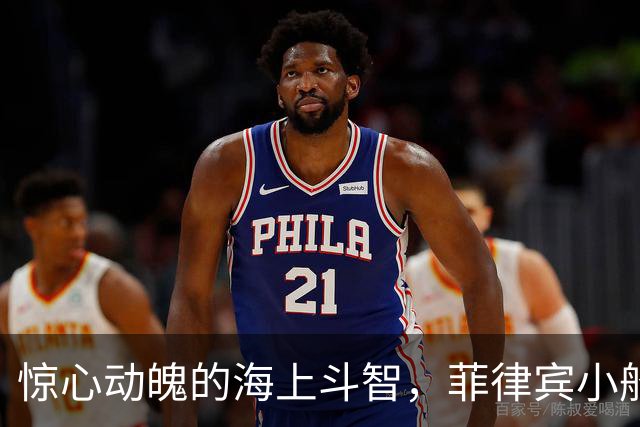 惊心动魄的海上斗智，菲律宾小船被“逼停