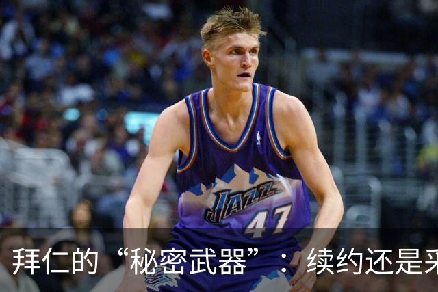 拜仁的“秘密武器”：续约还是采访？选择真让人头疼！