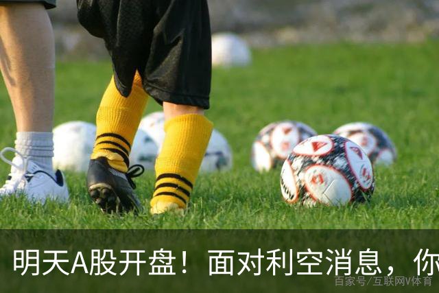 明天A股开盘！面对利空消息，你准备好迎接挑战了吗？