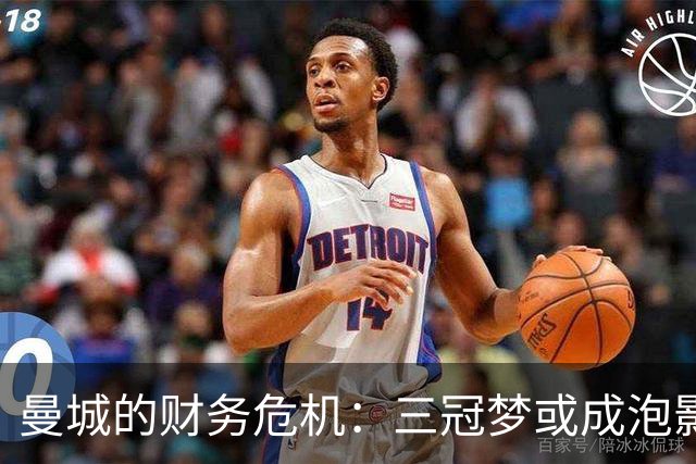 曼城的财务危机：三冠梦或成泡影？