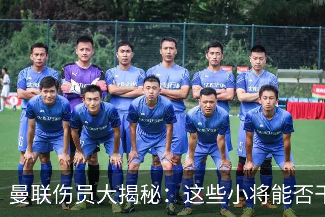 曼联伤员大揭秘：这些小将能否干掉热刺？