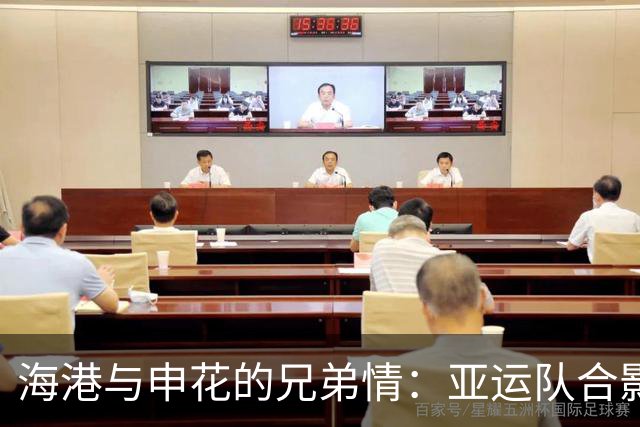 海港与申花的兄弟情：亚运队合影，笑声不断