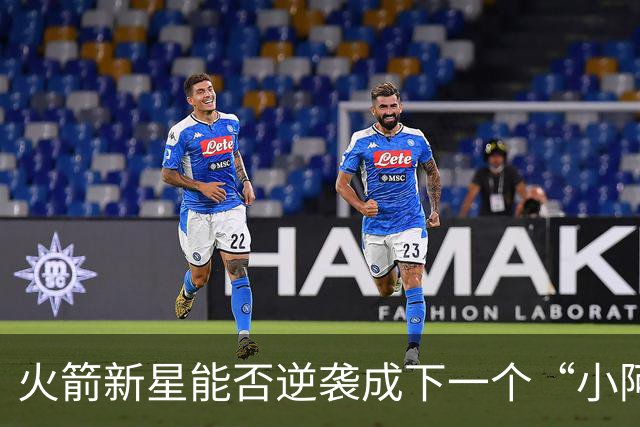 火箭新星能否逆袭成下一个“小阿奴诺比”？