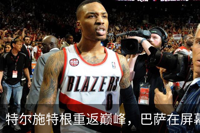 特尔施特根重返巅峰，巴萨在屏幕后偷偷瞧