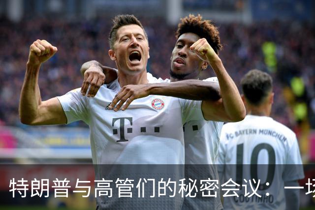 特朗普与高管们的秘密会议：一场关于战争与和平的“沙龙