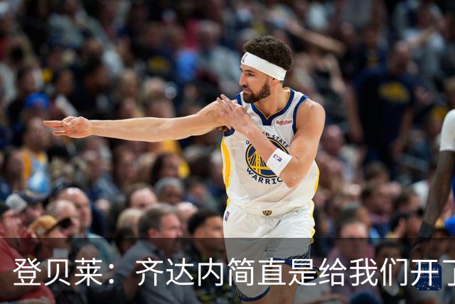 登贝莱：齐达内简直是给我们开了个“自由驾校”！