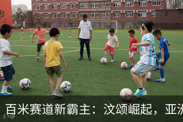 百米赛道新霸主：汶颂崛起，亚洲短跑风云变幻