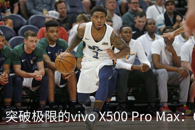 突破极限的vivo X500 Pro Max：6999元起，影像新纪元来临！