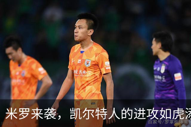 米罗来袭，凯尔特人的进攻如虎添翼！