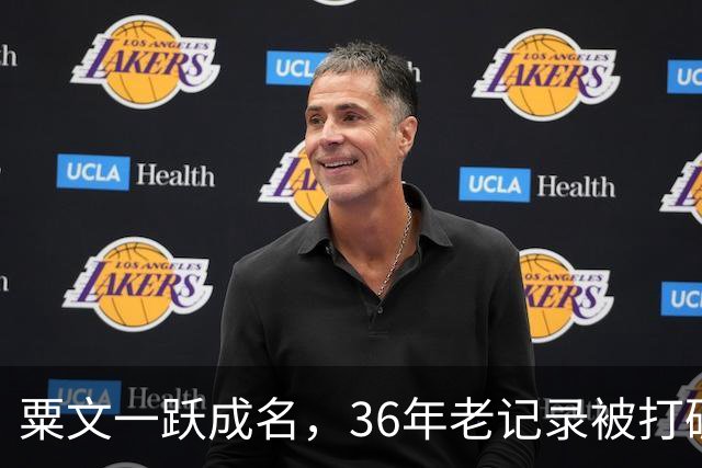 粟文一跃成名，36年老记录被打破！