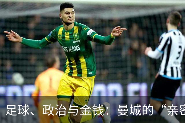 足球、政治与金钱：曼城的“亲密关系”故事