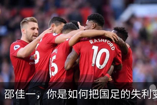邵佳一，你是如何把国足的失利变成“喜剧片”的？