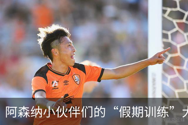 阿森纳小伙伴们的“假期训练”大作战，哈弗茨提前回归！