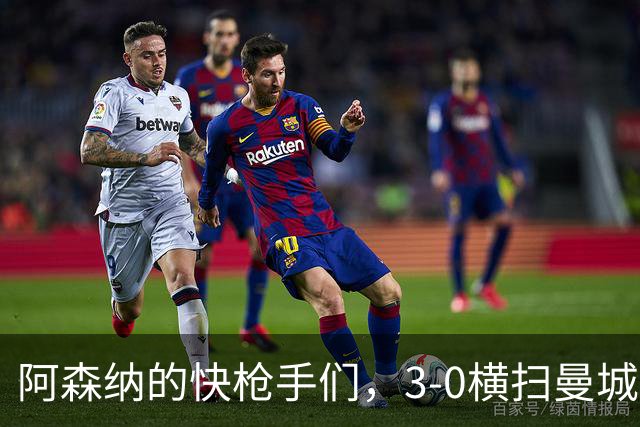 阿森纳的快枪手们，3-0横扫曼城拿下社区盾！