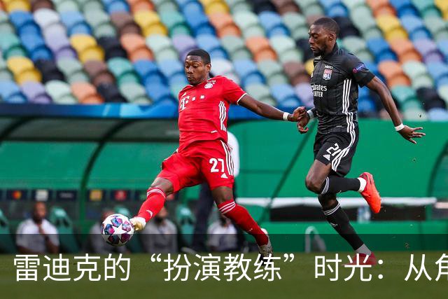 雷迪克的“扮演教练”时光：从角色扮演到真正的掌舵者