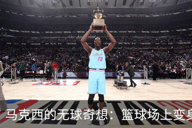 马克西的无球奇想：篮球场上变身“隐形人