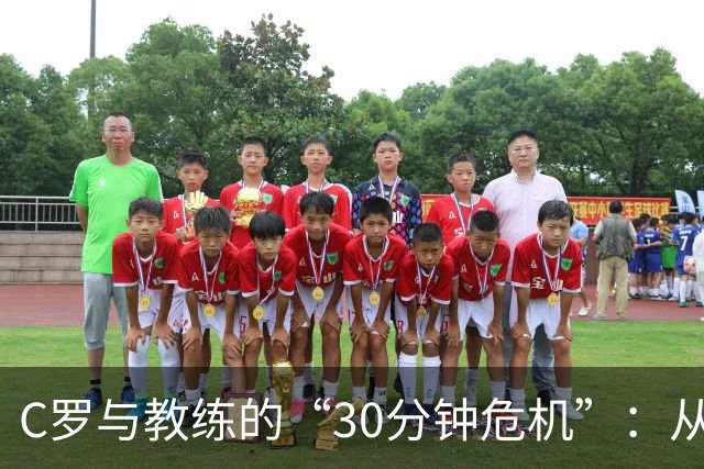 C罗与教练的“30分钟危机”：从场边热身到决裂大戏