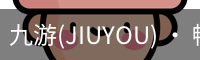 九游体育